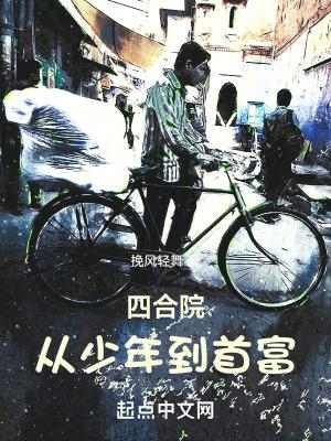 四合院:从少年到首富