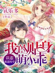 误惹霸道校草，我的贴身萌小乖