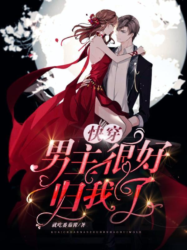 快穿:男主很好,归我了