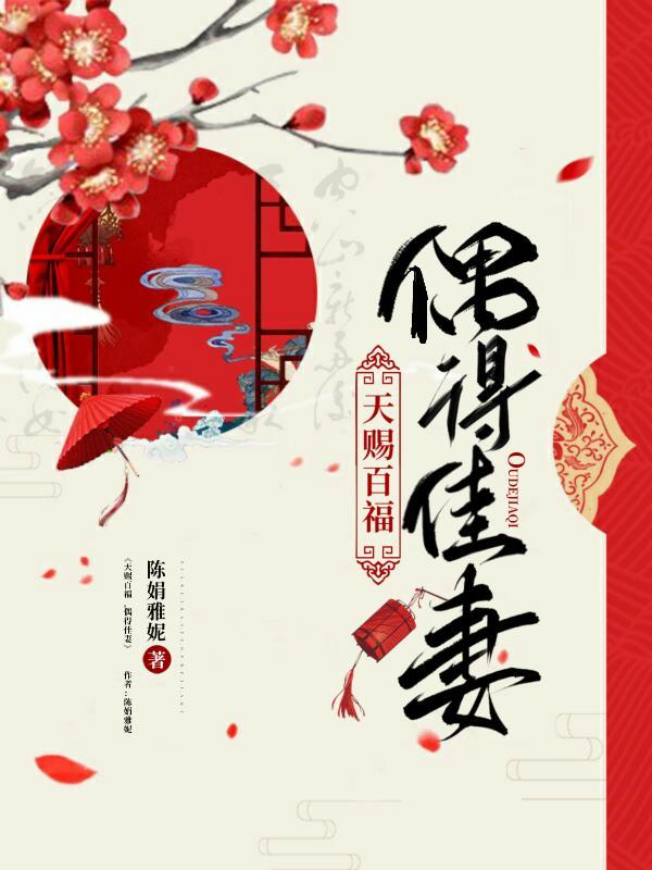 天赐百福,偶得佳妻