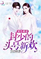 重生萌妻:封少的头号新欢