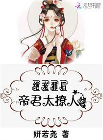 绝宠邪后:帝君,太撩人