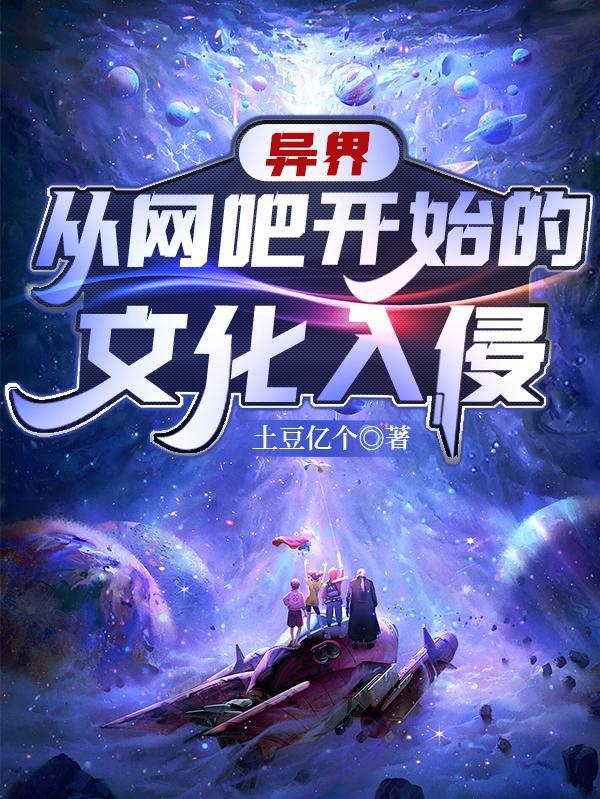 异界:从网吧开始的文化入侵