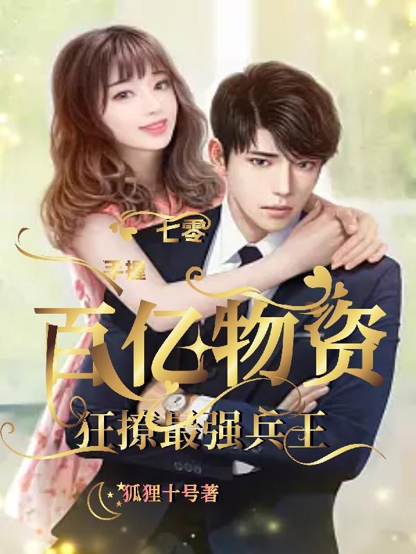 手握百亿物资,狂撩最强兵王