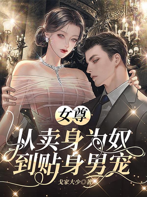 女尊:从卖身为奴到贴身男宠