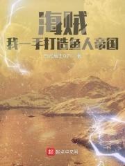 海贼:我一手打造鱼人帝国