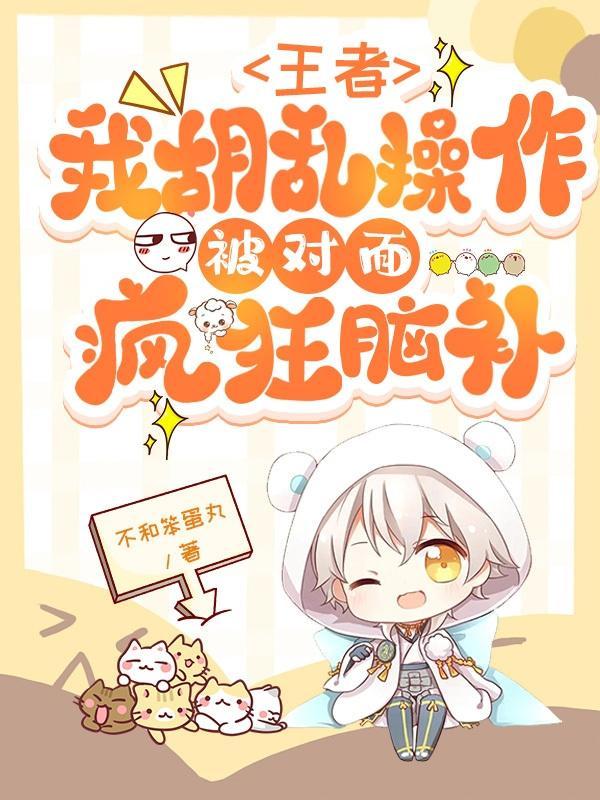 王者:我胡乱操作被对面疯狂脑补