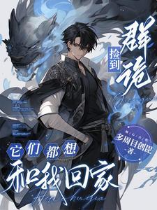 日轻:我家诡异怎么会这么可爱