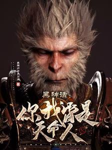 黑神话:你我皆是天命人