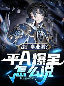 法师职业弱?平A爆星怎么说