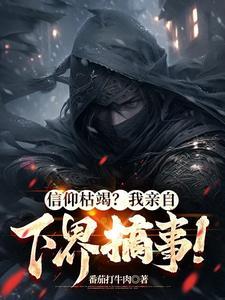 信仰枯竭?我亲自下界搞事!