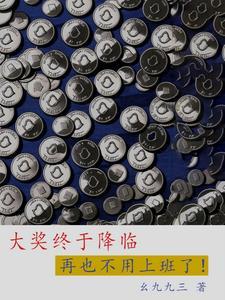 大奖终于降临,再也不用上班了!