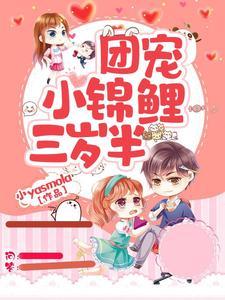 团宠三岁半,我被六个哥哥排队宠