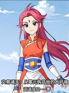 万界商店:从零元购开始掠夺诸天