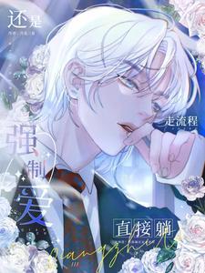 强制爱到钓系,一勾一个亲亲