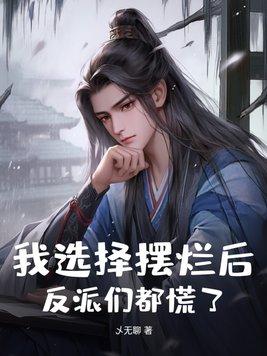 我选择摆烂后,反派们都慌了!