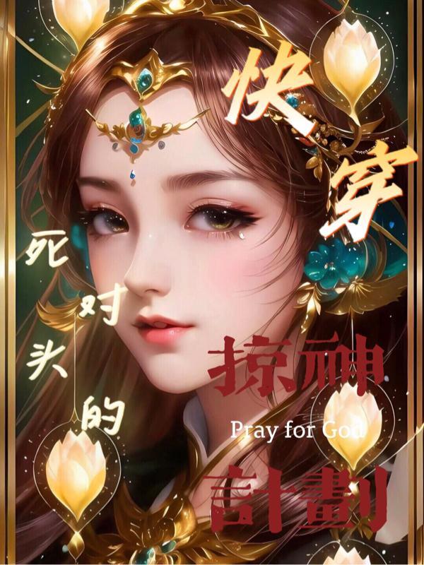 快穿:死对头的掠神计划