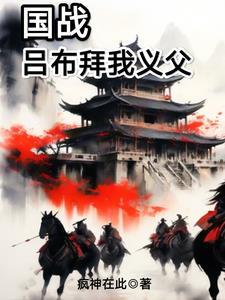 国战:吕布拜我义父