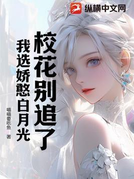 校花别追了,我选娇憨白月光