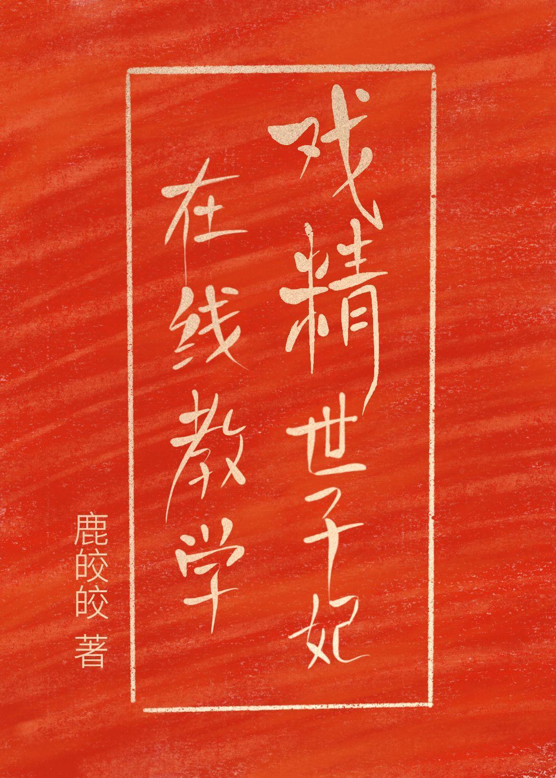 戏精世子妃在线教学(重生穿越)