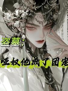 盗墓:戏子他是九门白月光