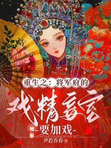 重生之:将军府的戏精妾室要加戏