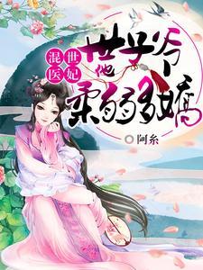 废柴三小姐:眷养娇弱世子爷