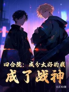 四合院:成分太好的我,成了战神