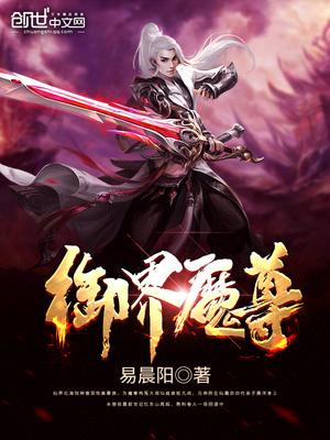 御界魔尊