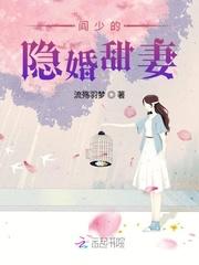 阎少的隐婚甜妻