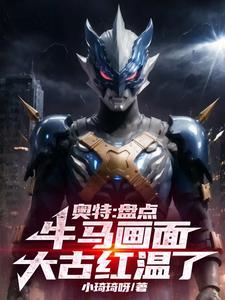 奥特:盘点牛马画面,大古红温了