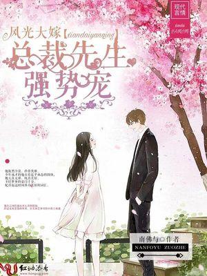 风光大嫁,总裁先生强势宠