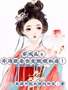 穿成瓜6开局就是告发甄嬛私通!