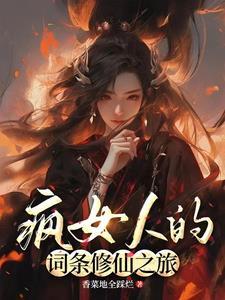 词条修仙:发疯后,我杀穿修仙界