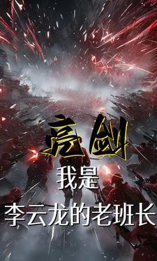 亮剑:我是李云龙的老班长