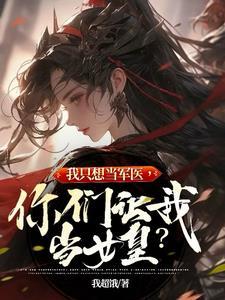 我只想当军医,你们让我当女皇?