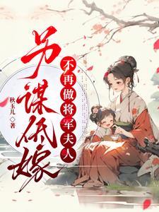 嫡争:带娃执掌江山