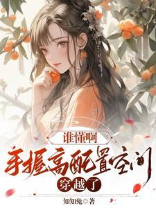 谁懂啊,手握高配制空间穿越了