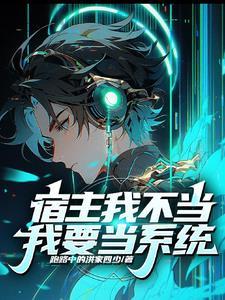 宿主我不当,我要当系统!