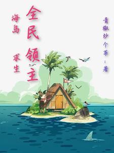 全民领主:海岛求生