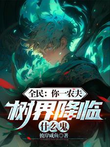 树界降临,能动一下算你赢!