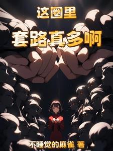 娱乐:重生后我娶大蜜蜜