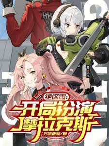 绝区零:开局扮演摩拉克斯