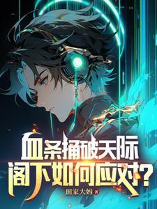 网游:开局觉醒禁忌天赋