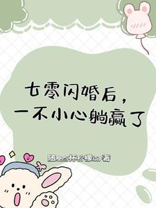 七零闪婚后,一不小心躺赢了