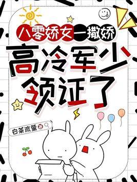 八零娇女一撒娇,高冷军少领证了