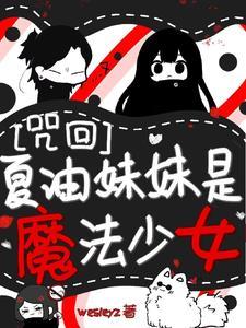 咒回:夏油妹妹是魔法少女!