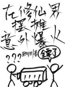 穿越修仙:顾客我好像在哪见过你