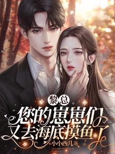 黎总,您的崽崽们又去海底摸鱼了