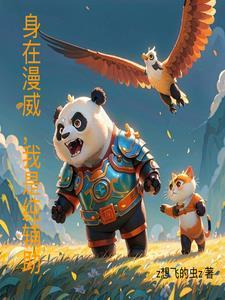 漫威德鲁伊:我是国宝我怕谁